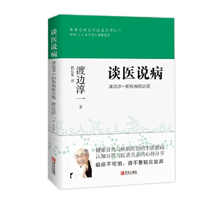 [M]谈医说病 渡边淳一的疾病防治观-9787555218555高清大图