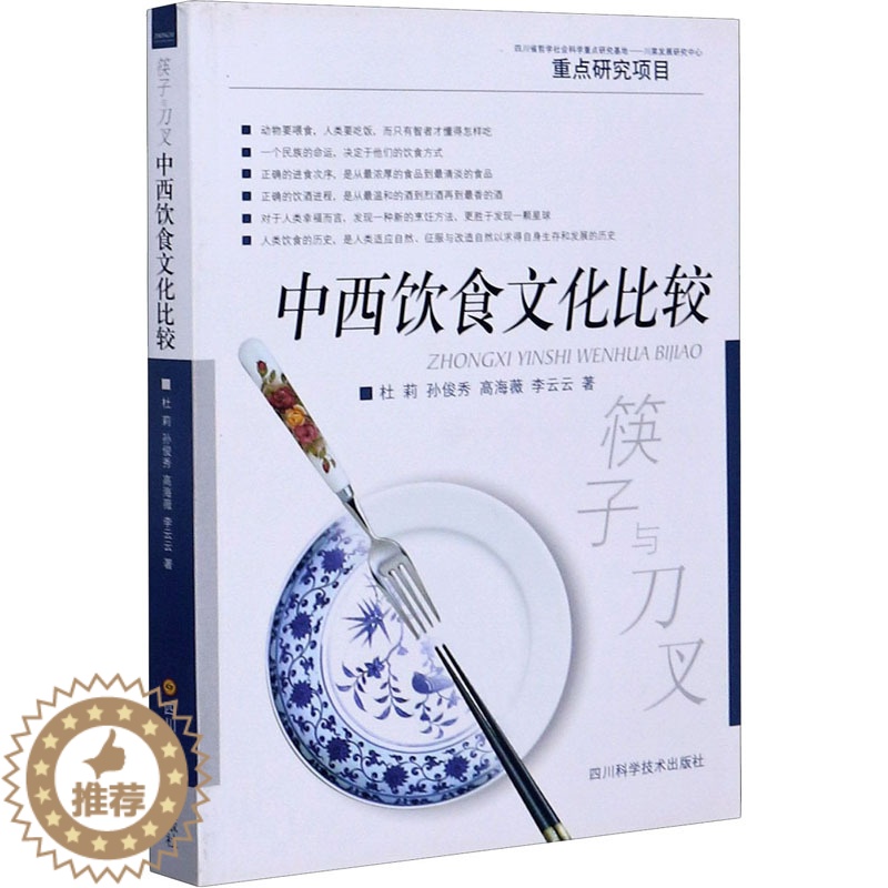 [醉染正版]筷子与刀叉 中西饮食文化比较9787536461970高清大图