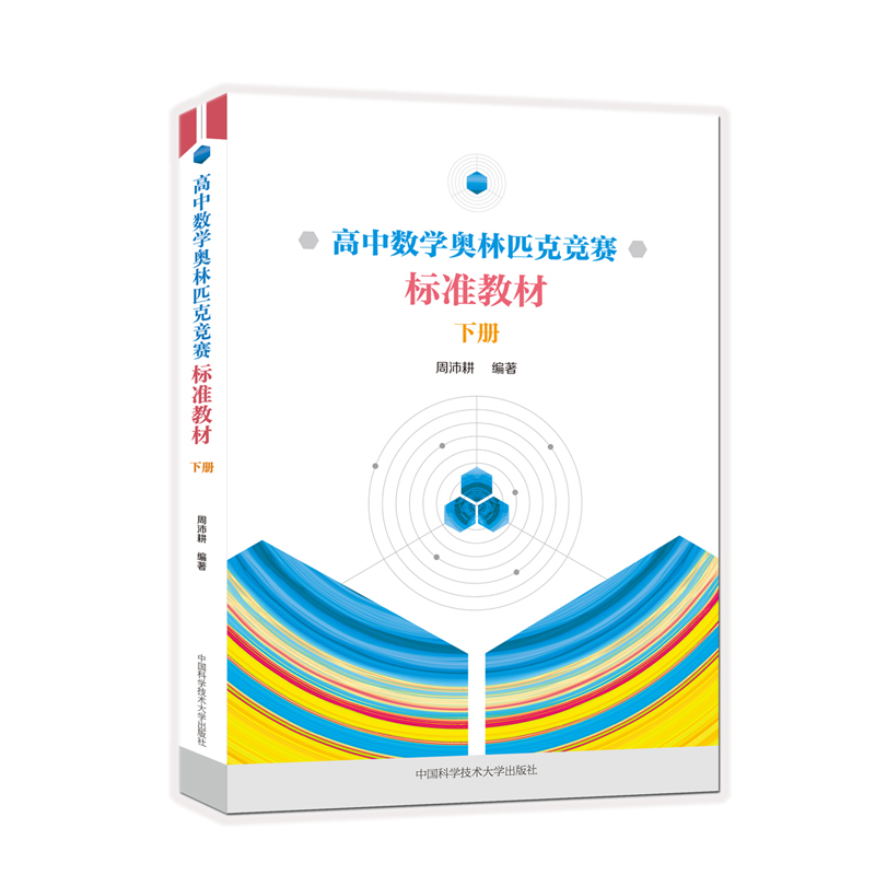 [M]高中数学奥林匹克竞赛标准教材(下册)-9787312046285