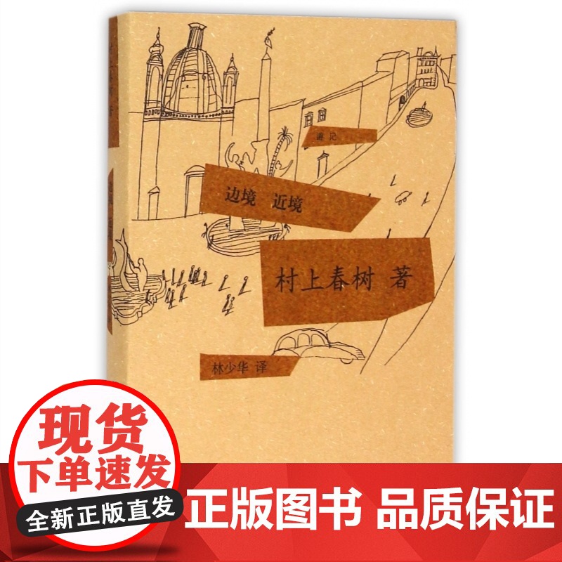 边境近境/雨天炎天希腊土耳其边境纪行/远方的鼓声/如果我们的语言是威士忌 村上春树游记系列日本文学外国随笔集上海译文出版高清大图