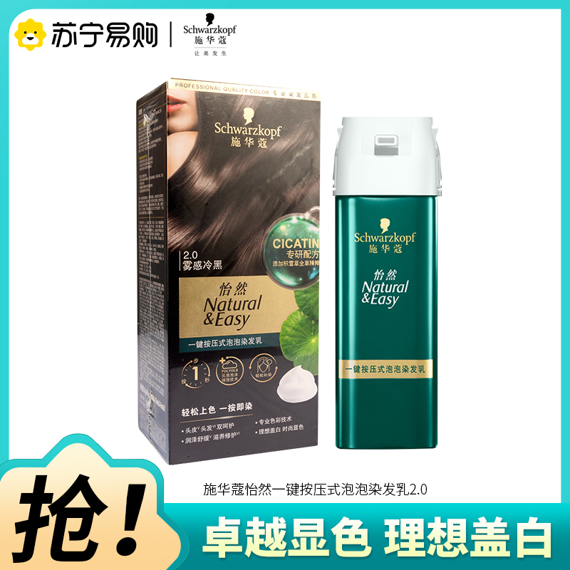 Schwarzkopf施华蔻怡然一按染泡泡染发乳2.0雾感冷黑染发剂植物染发膏男女多次盖白发