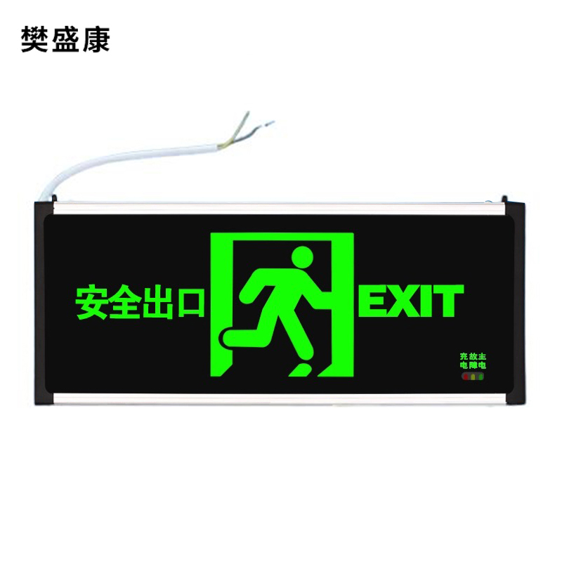樊盛康 安全出口指示牌 双面正向 个高清大图
