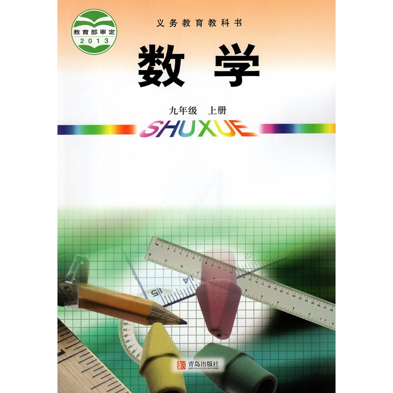 [潍坊地区适用]正版9九年级上册青岛版数学外研版英语语文化学物理课本全套5本 初中九9年级上册教材教科书 青岛版九年上册