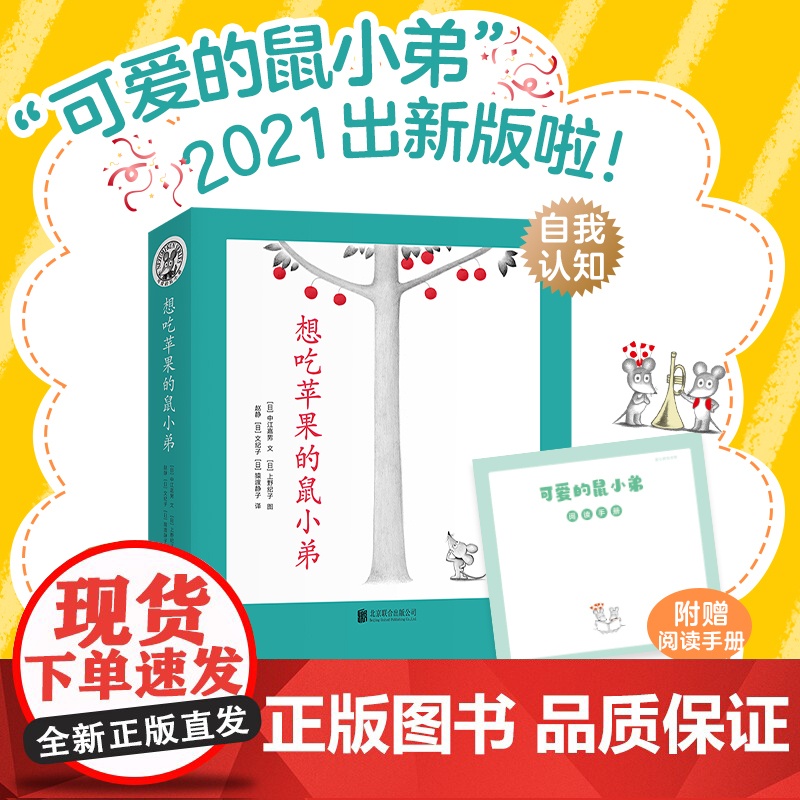 想吃苹果的鼠小弟全套8册可爱的鼠小弟平装系列绘本全套0到3岁-6岁幼儿园一年级非注音版早教想象力启蒙亲子共读睡前故事爱心高清大图