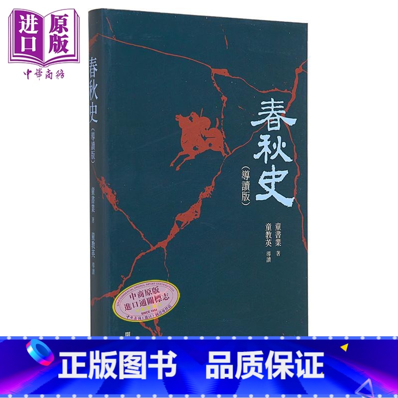 【正版】春秋史 导读版 港台原版 童书业 开明书店中商原版