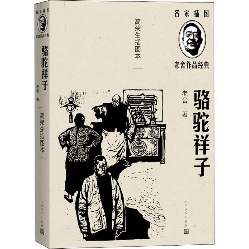 醉染图书骆驼祥子 高荣生插图本9787020144112图片
