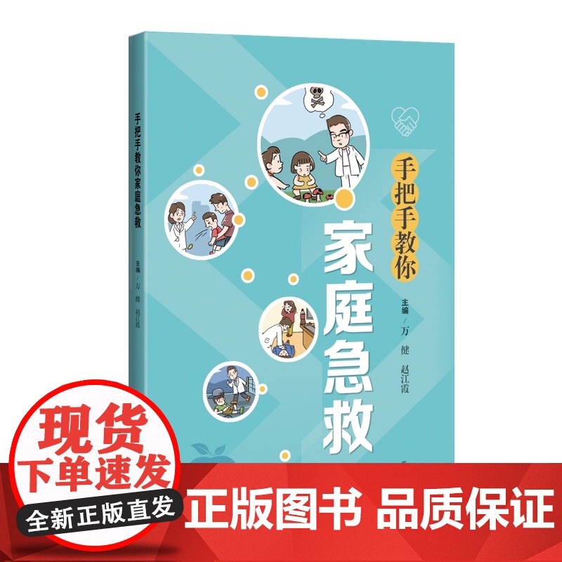 手把手教你家庭急救 万健赵江霞主编上海科学技术出版社养生保健急救常识书籍急救基本知识医学科普高清大图