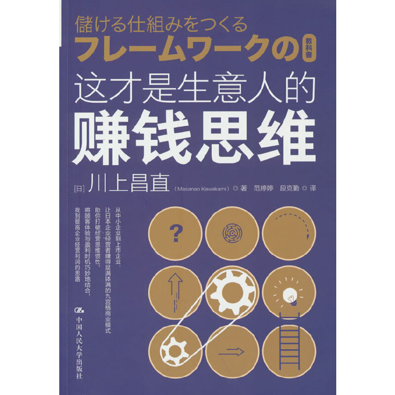 正版新书]这才是生意人的赚钱思维[日]川上昌直(Masanao Kawaka高清大图