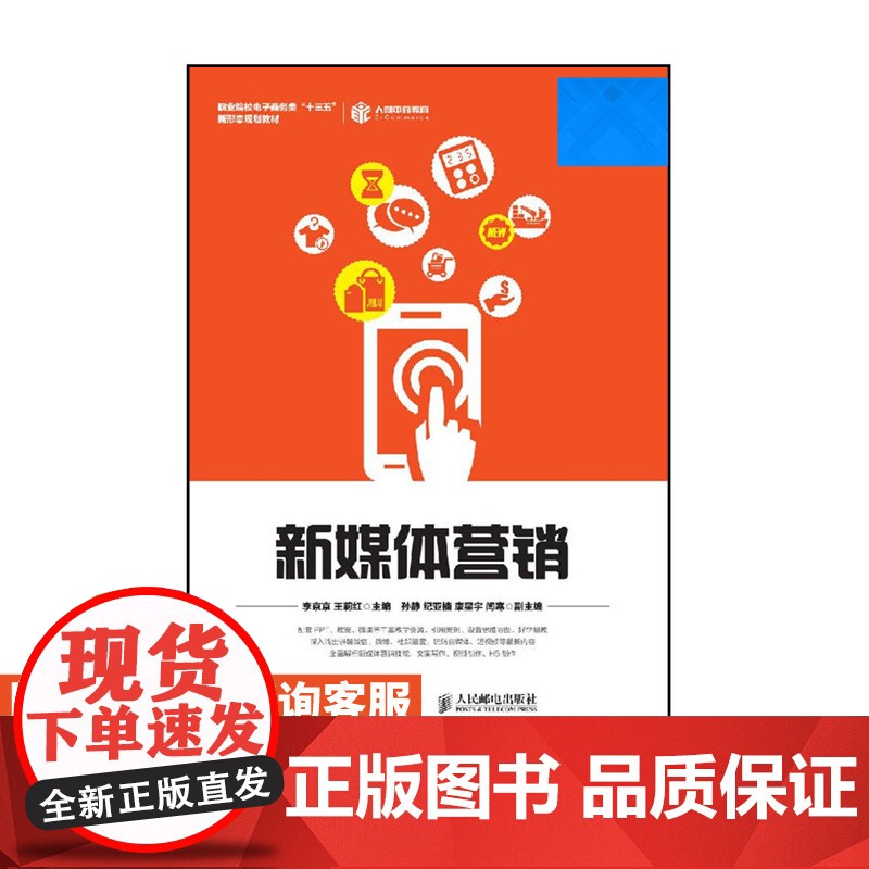 新媒体营销 9787115498038 人民邮电出版社 李京京 王莉红高清大图