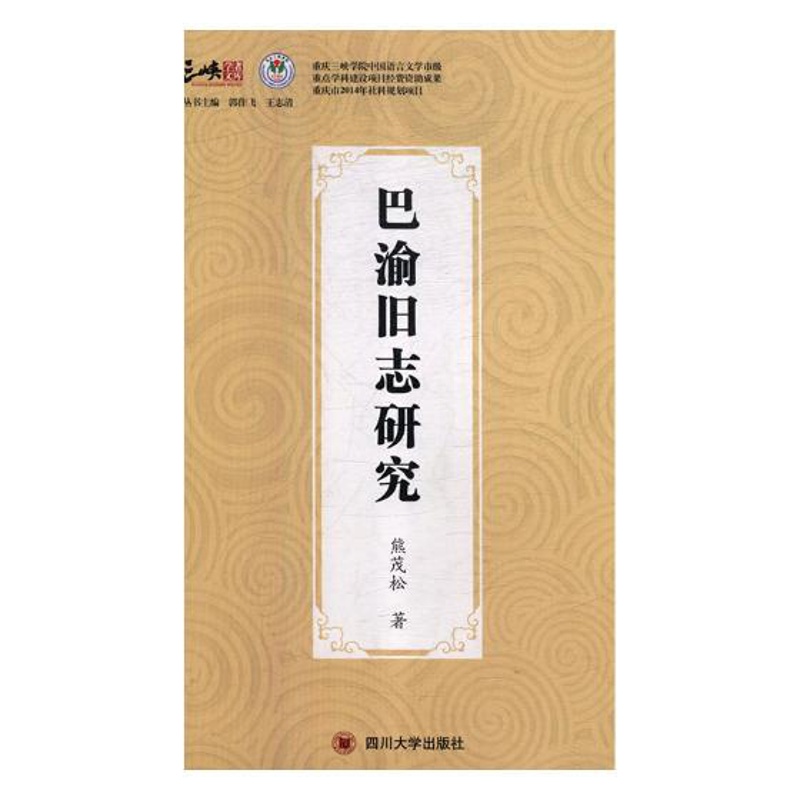 [正版] 巴渝旧志研究 熊茂松 书店 地方史志书籍 畅想书高清大图