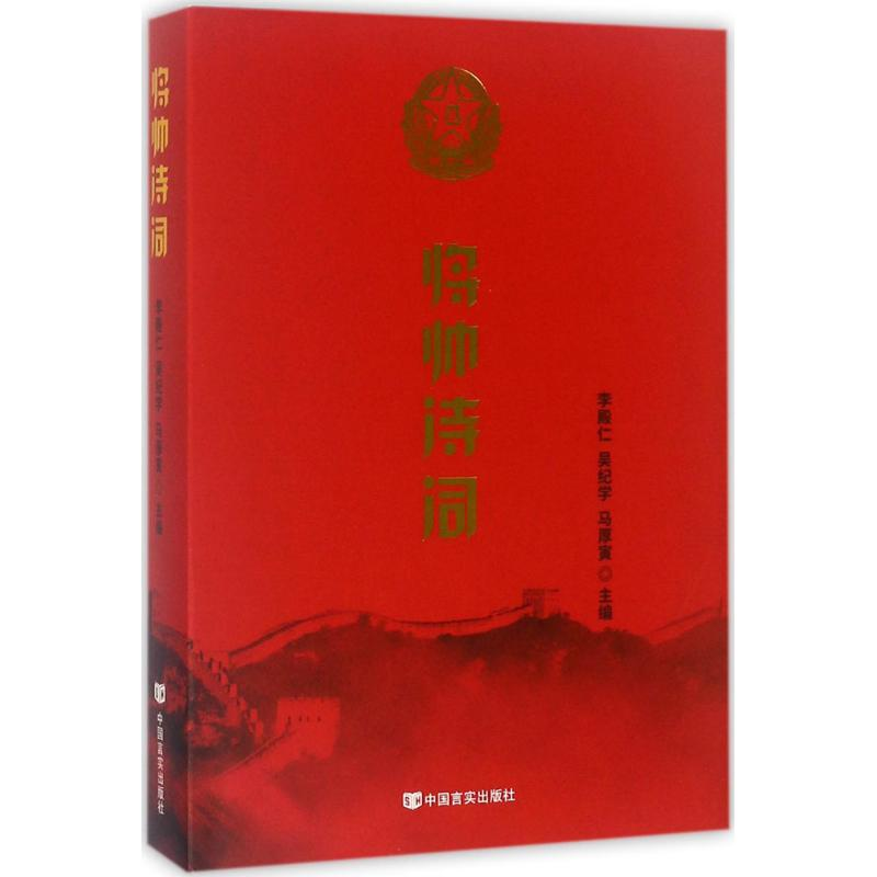 醉染图书将帅诗词9787517120