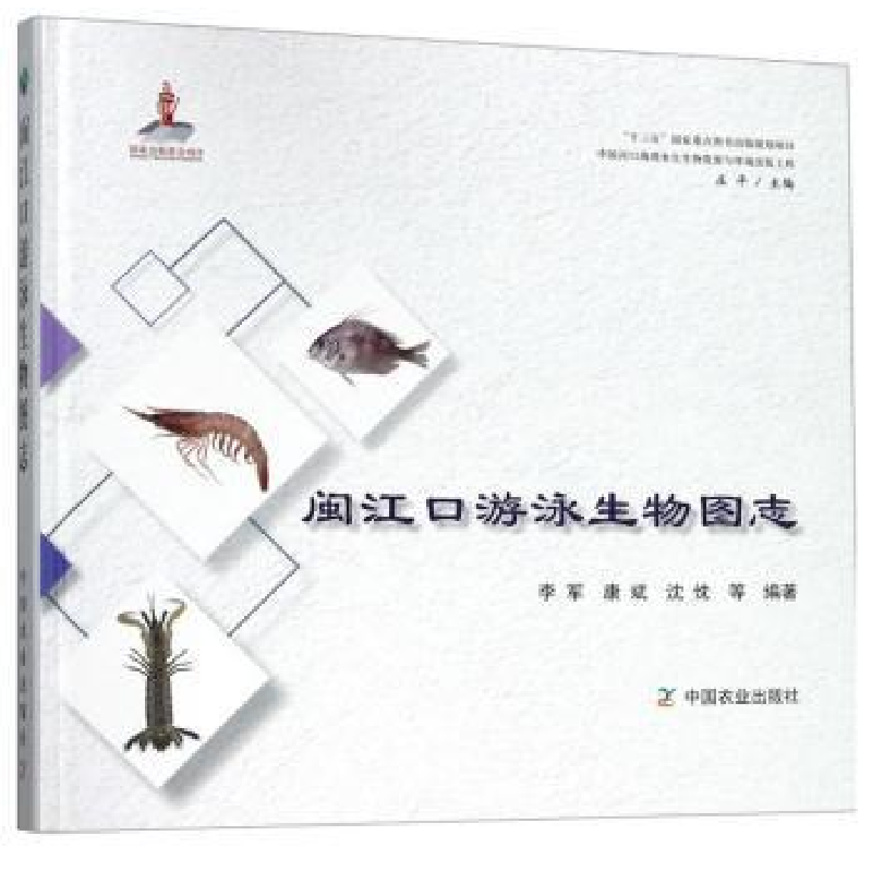 诺森闽江口游泳生物图志李军9787109247611中国农业出版社