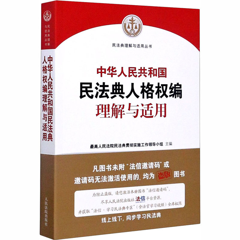 【M】中华人民共和国民法典人格权编理解与适用-9787510928963