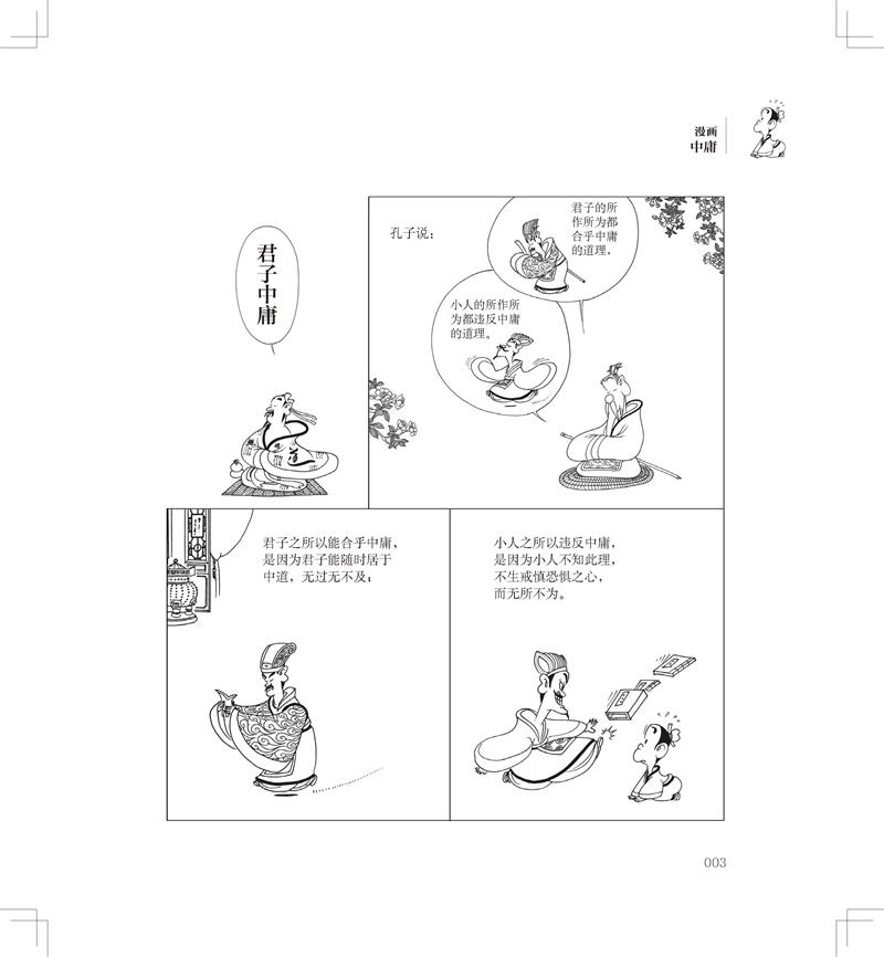 [正版]蔡志忠漫画中**传统文化系列 漫画中庸 蔡志忠 著 看漫画学中**经典**学启蒙系列漫画故事书 通俗解读文化古籍高清大图