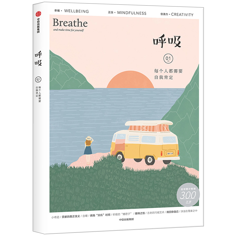 [醉染正版]正版呼吸 每个人都需要自我肯定 英国Breathe编辑部 著 李松蔚推荐 心理自助 心理健康 心理成长生高清大图