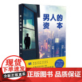 男人的资本