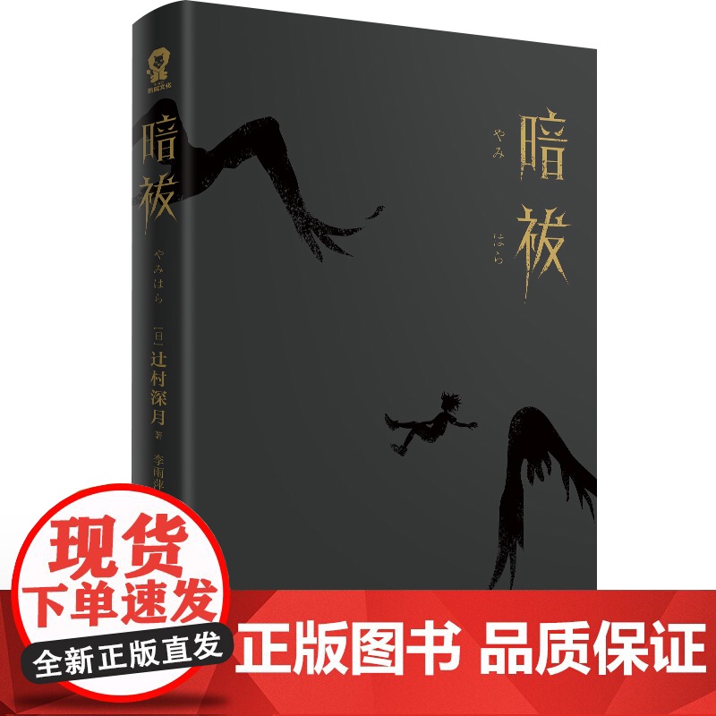 暗祓 直木奖得主辻村深月长篇悬疑推理小说日本反转烧脑书籍心理学侦疑推理恐怖小说书籍高清大图