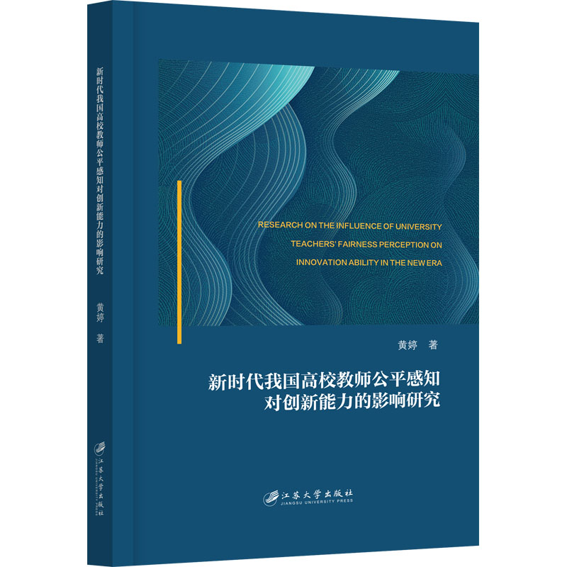 [M]新时代我国高校教师公平感知对创新能力的影响研究-9787568419413高清大图