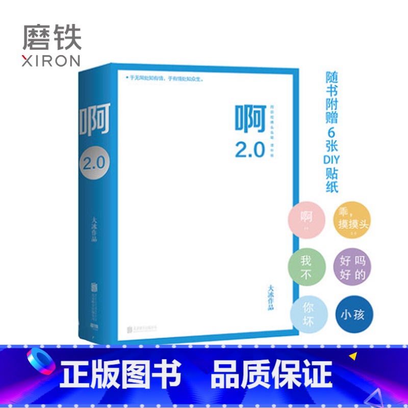 【正版】赠6张diy贴纸+31首音乐 啊2.0 大冰的书 阿弥陀佛么么哒 你坏 乖摸摸头 青春文学 情感短篇 故事小说