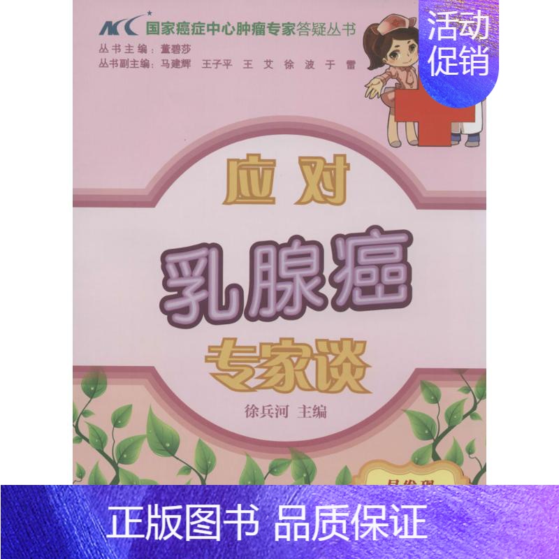 【正版】应对乳腺癌专家谈 徐兵河 内科学医生医师临床诊断治疗专业书籍 医学类图书 中国协和医科大学出版