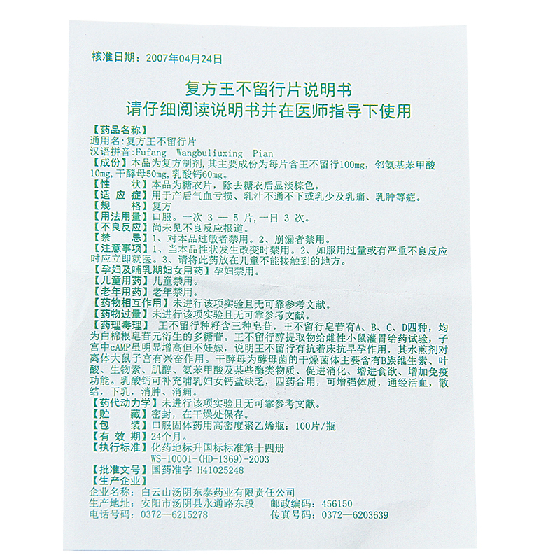 三盒装白云峰复方王不留行片100片瓶气血亏损乳汁不通乳少乳痛乳肿