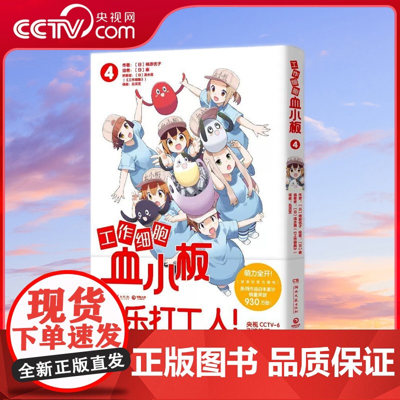 【央视网】工作细胞血小板4 柿原优子著 萌力全开元气科普漫画 讲谈社正版授权 原汁原味 萌物完全无删减 热卖书 TJ