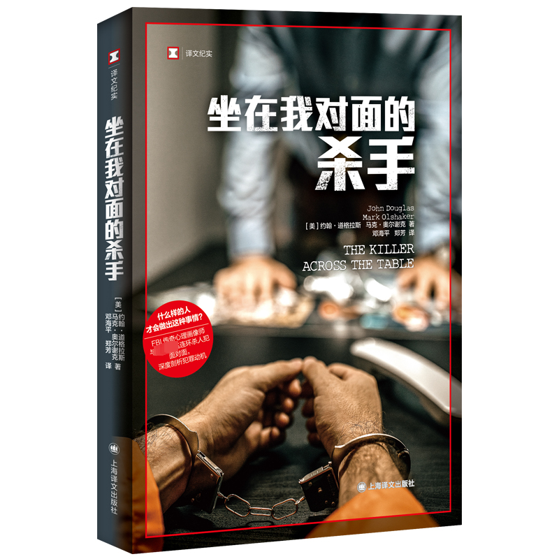 [M]坐在我对面的杀手 (美)约翰·道格拉斯,(美)马克·奥尔谢克 著 邓海平,郑芳 译 -9787532789573高清大图