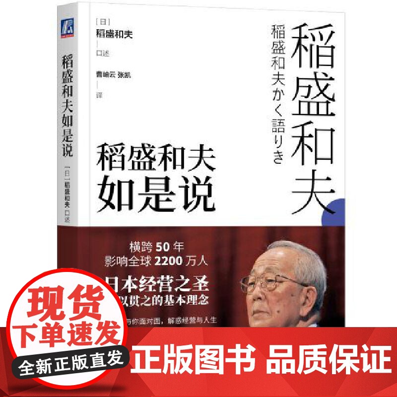 【】稻盛和夫如是说 机械工业出版社 正版书籍