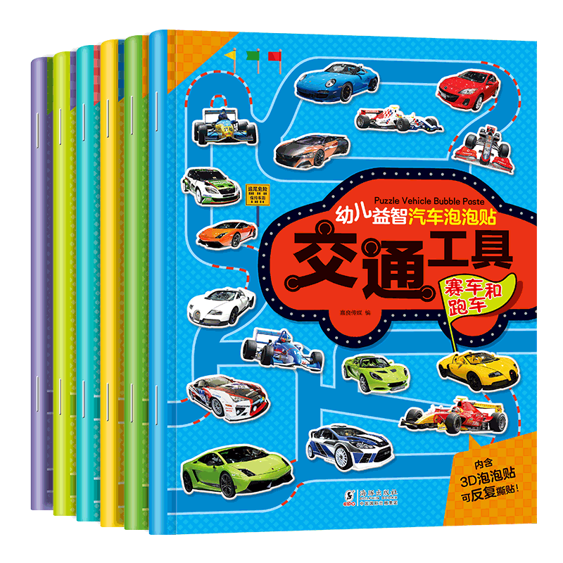 [醉染正版]全6册 幼儿益智汽车泡泡贴 2-3-6岁儿童卡通贴贴画3D立体宝宝识车工程车卡车摩托车轿车越野车赛车和跑车男图片