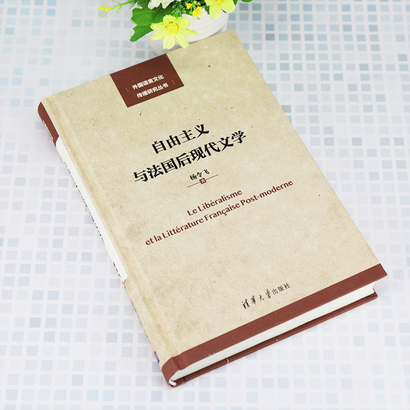 醉染图书自由主义与法国后现代文学9787302543473高清大图