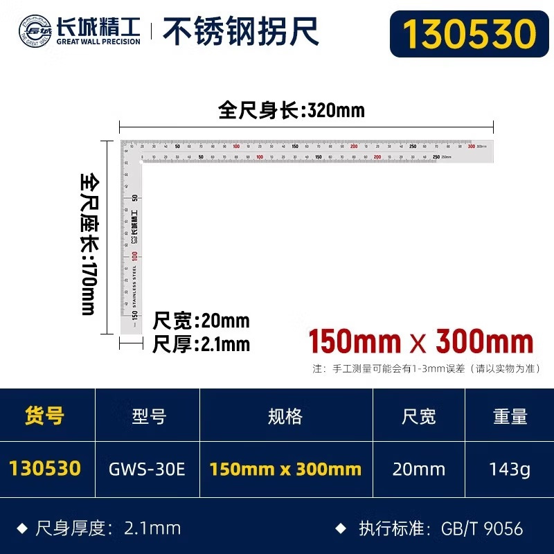 GREATWALL/长城精工 130530 150×300mm 1L系列平扳角尺(拐尺) 把