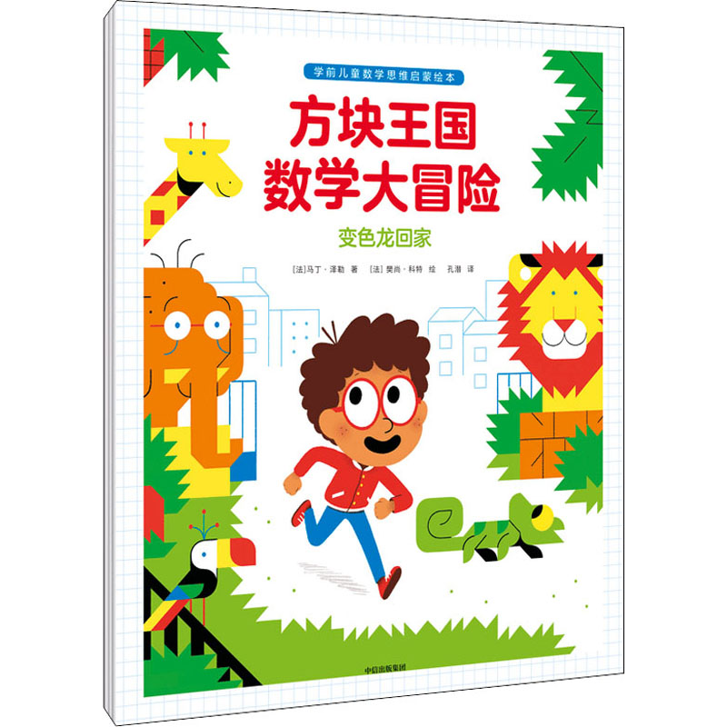 醉染图书方块王国数学大冒险(全3册)9787521729443高清大图