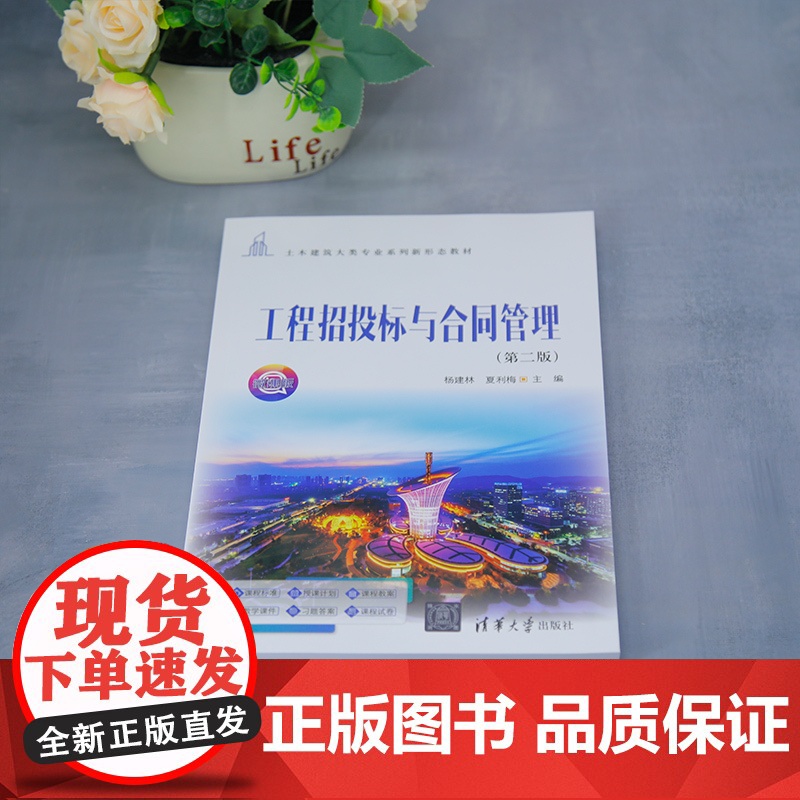 [正版新书]工程招投标与合同管理(第二版) 杨建林、夏利梅 清华大学出版社 招投标 合同管理 高职教材高清大图