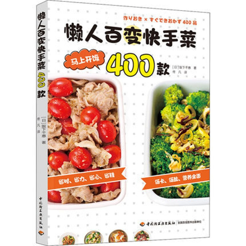 [正版] 懒人百变快手菜400款 日阪下千惠著 佟凡译 省时省力省心省钱低卡低盐营养 快手菜 家常菜 400余歀 菜