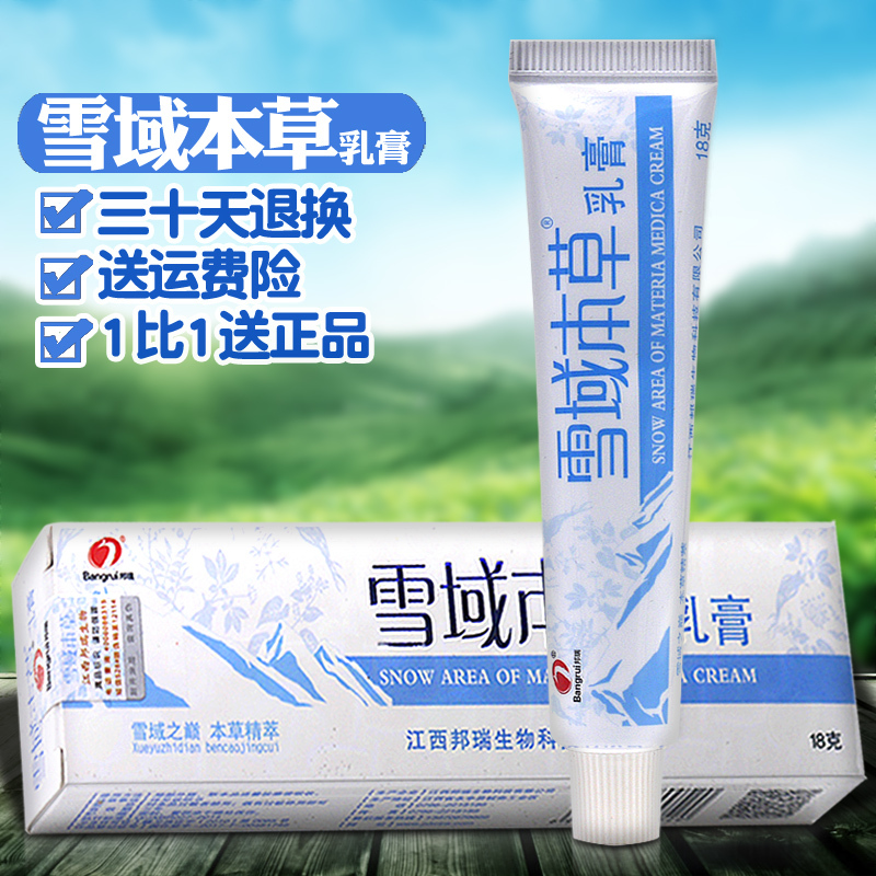 邦瑞雪域本草乳膏买2发3买5发8雪域本草软膏