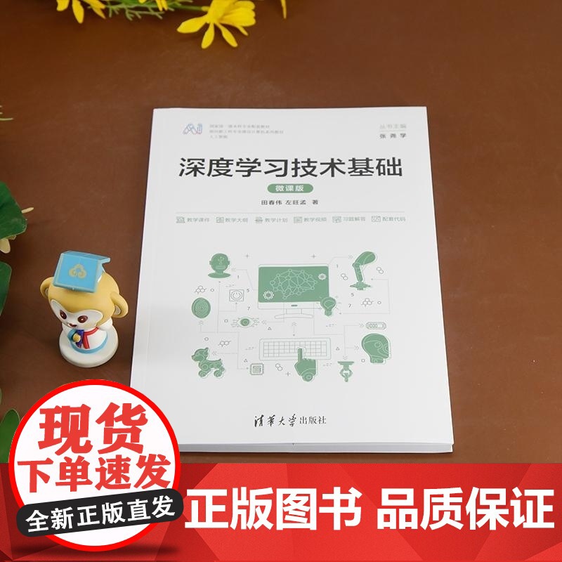[正版新书]深度学习技术基础(微课版) 田春伟 左旺孟 清华大学出版社 深度学习 技术 基础 微课 计算机 案例高清大图