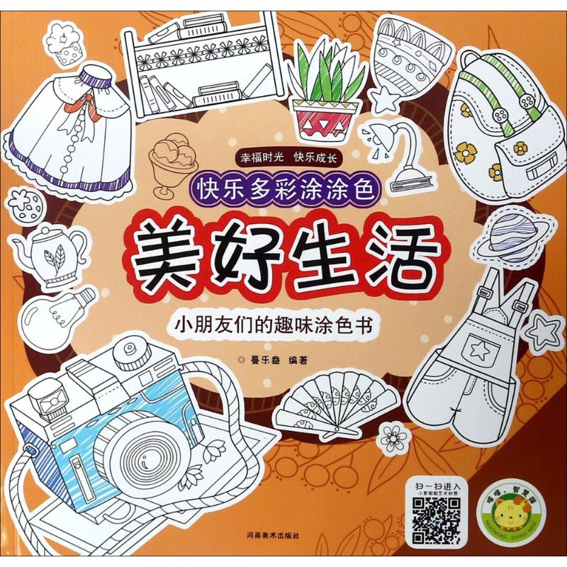 【M】快乐多彩涂涂色-9787540139346