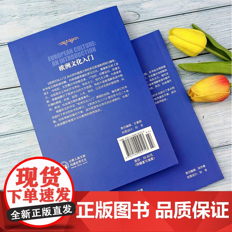 正版 欧洲文化入门附赠复习指南 高等学校教学用书 欧洲文化教程 大学英语专业教材 英语学习书 考研教材用书外语教学与研究高清大图