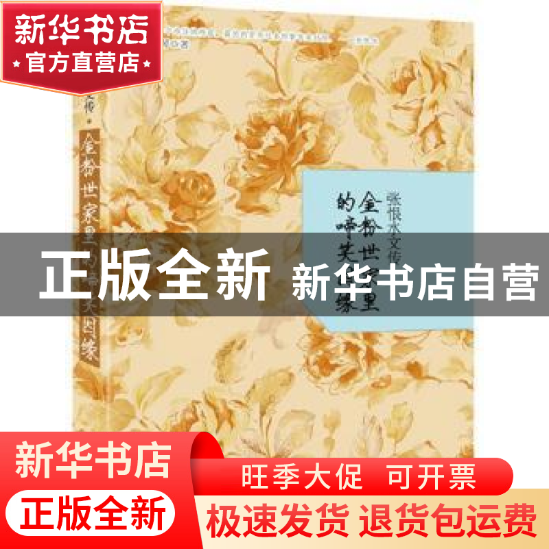 正版 张恨水文传:金粉世家里的啼笑因缘 谢国琴著 文汇出版社