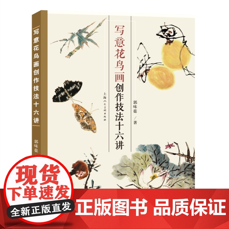 写意花鸟画创作技法十六讲 国画大家绘画技法现代美术美术史论家郭味蕖著上海人民美术出版社另著宋元明清书画家年表/中国版画史高清大图