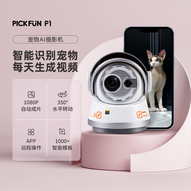 皮克方PickFun宠物AI摄影机家用智能摄像机P1