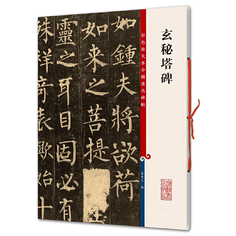 [正版]玄秘塔碑(彩色放大本中国著名碑帖·第一集)高清大图