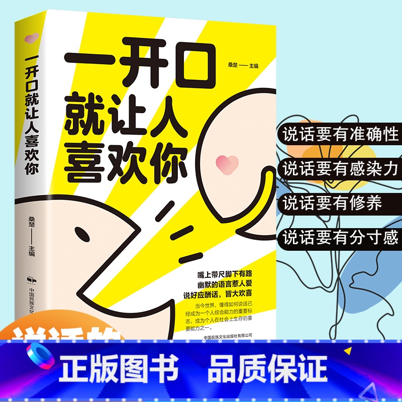 【正版】 一开口就让人喜欢你 沟通有策略 说话有水平 口才训练手册 掌握人际交往中的口才技巧 口才训练书高情商沟通力聊