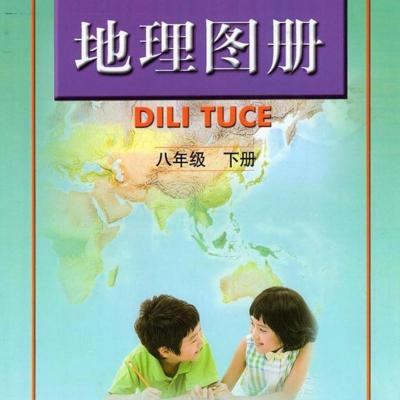 2021人教版初中地理图册8八年级下册地理图册中国地图出版社 如图