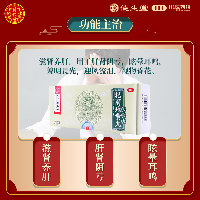 同仁堂杞菊地黄丸9g*10丸滋肾养肝眩晕耳鸣肝肾阴亏视物昏花高清大图