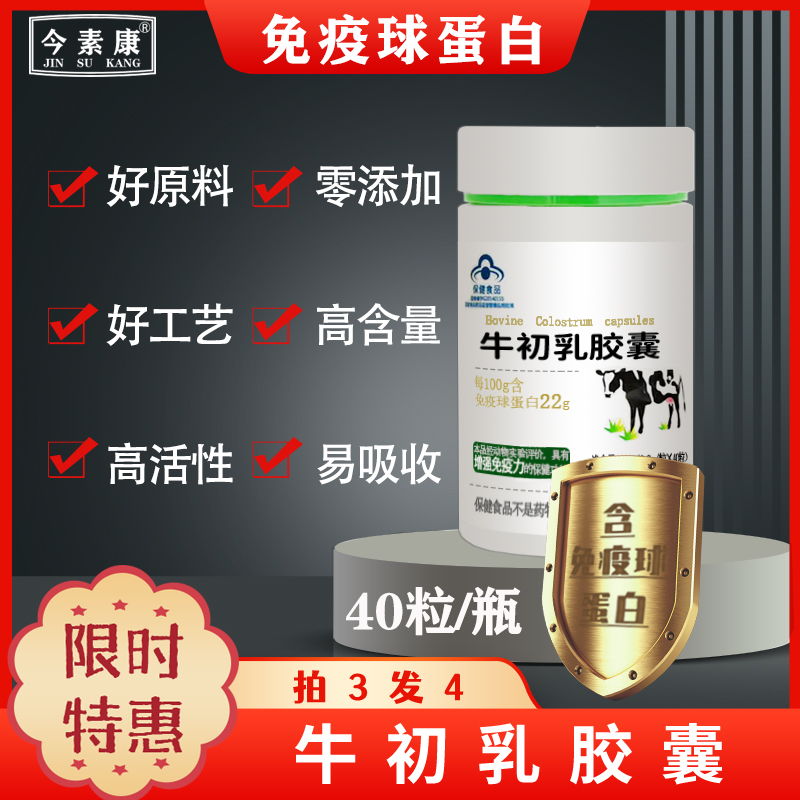 [买3送1]免疫球蛋白 牛初乳胶囊 高含量人体口服免疫球蛋白胶囊高清大图