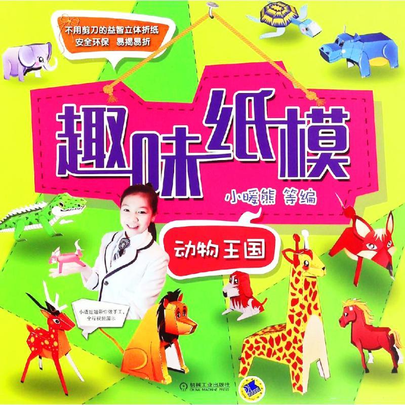 正版新书】趣味纸模小暖熊 等 编 著作9787111538080