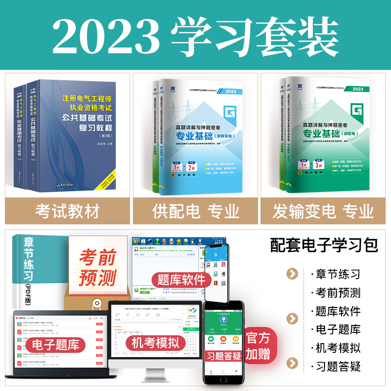 [正版图书]2023年新版注册电气工程工程师基础考试教材供配电历年真题试卷注册电气工程师执业资格考试公共基础+基础发输电高清大图