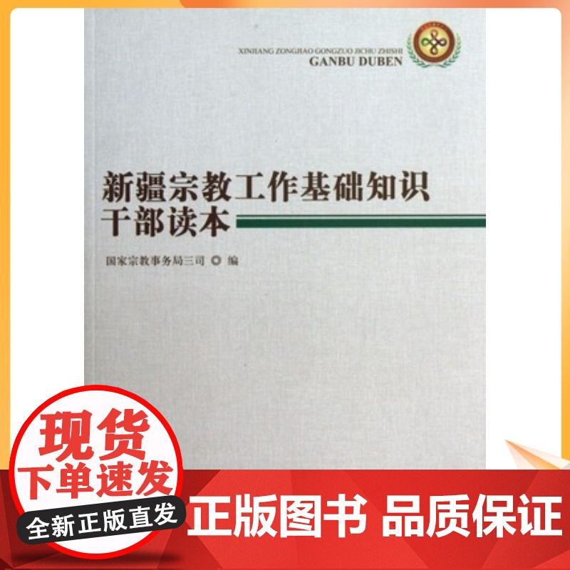正版 新疆宗教工作基础知识干部读本宗教文化出版社高清大图