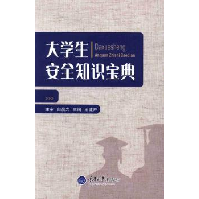 诺森大学生安全知识宝典王健卉主编9787562477013重庆大学出版社高清大图